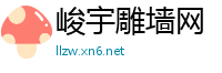 峻宇雕墙网